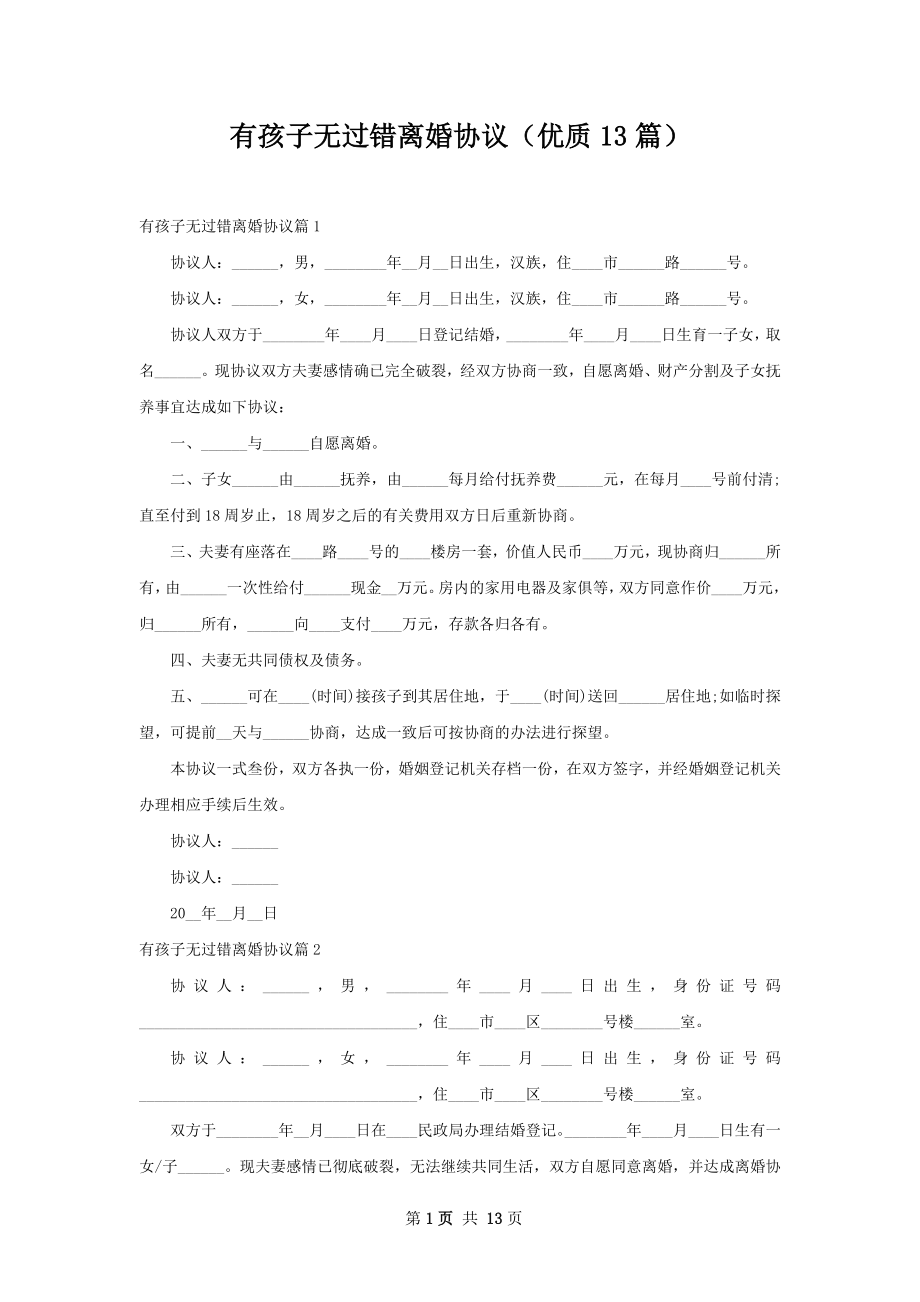 有孩子无过错离婚协议（优质13篇）.docx_第1页