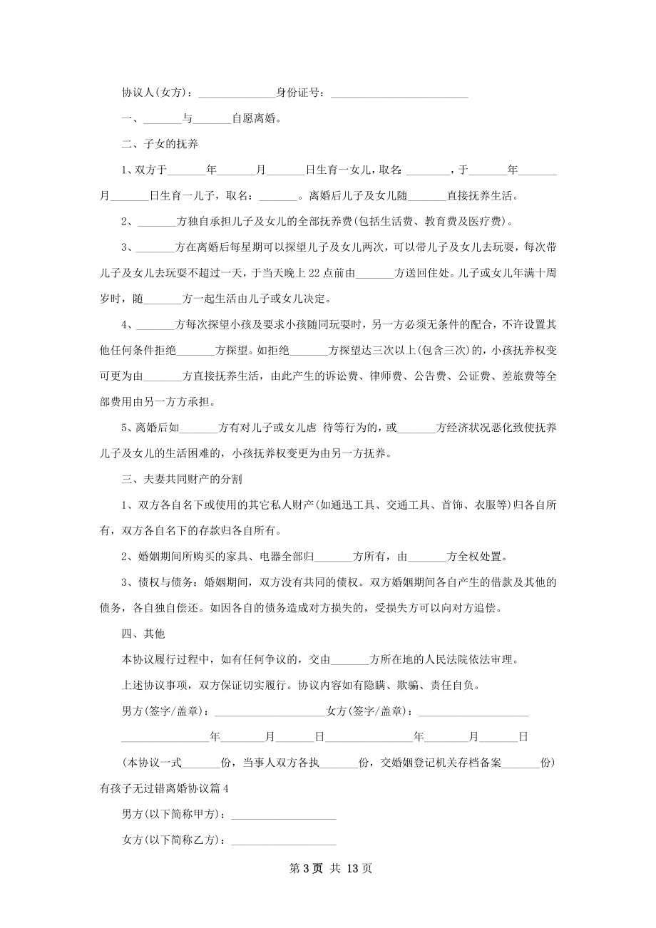 有孩子无过错离婚协议（优质13篇）.docx_第3页