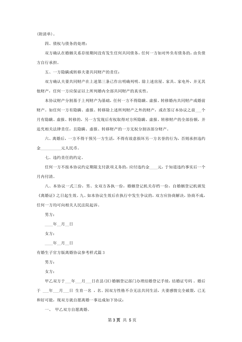 有婚生子官方版离婚协议参考样式（精选3篇）.docx_第3页