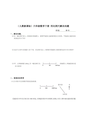 （人教新课标）六级数学下册 用比例尺解决问题.doc