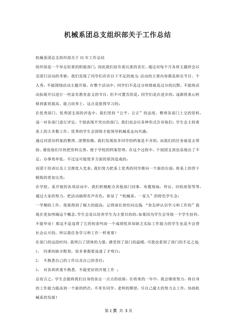 机械系团总支组织部关于工作总结.docx_第1页