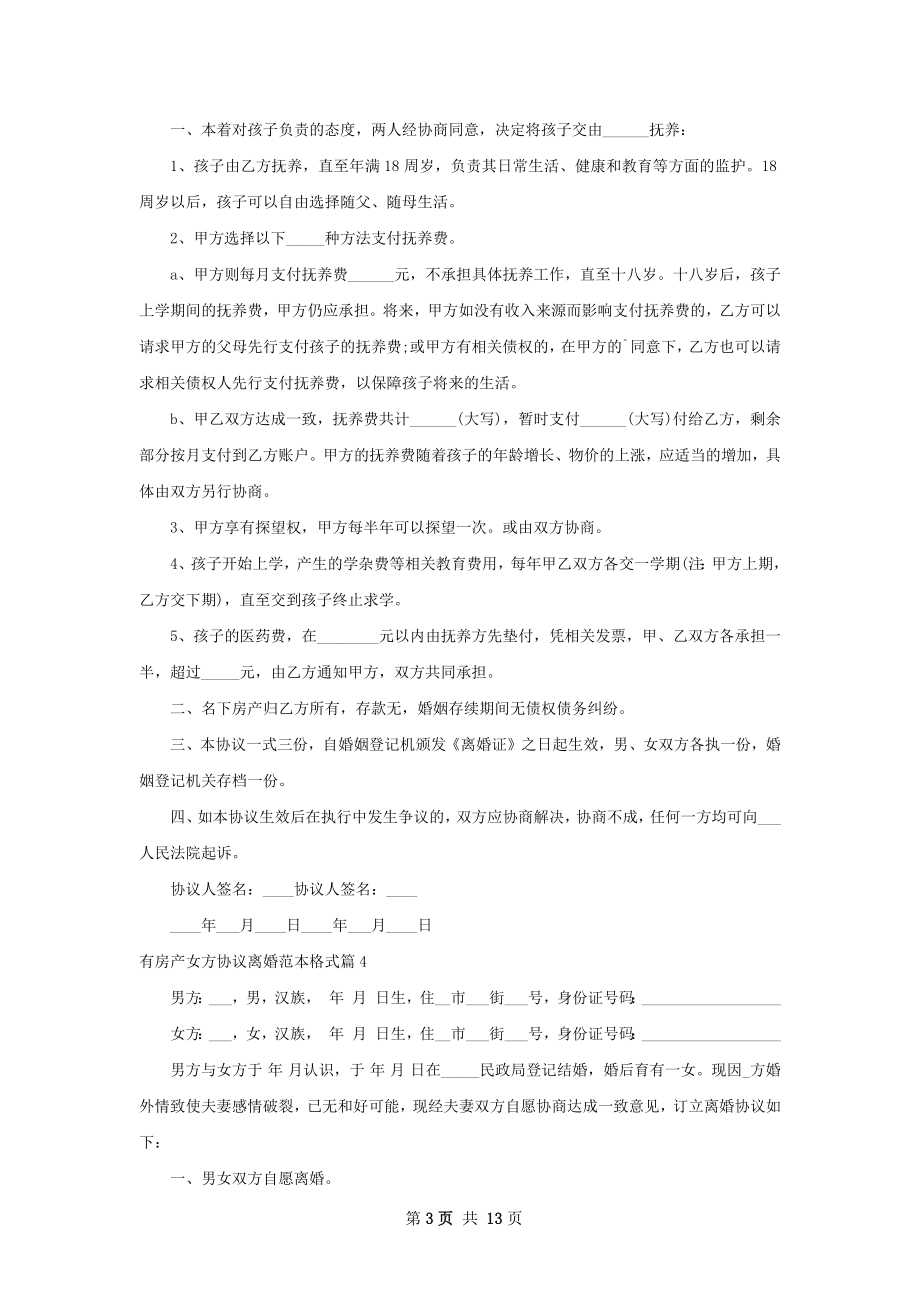 有房产女方协议离婚范本格式（甄选13篇）.docx_第3页