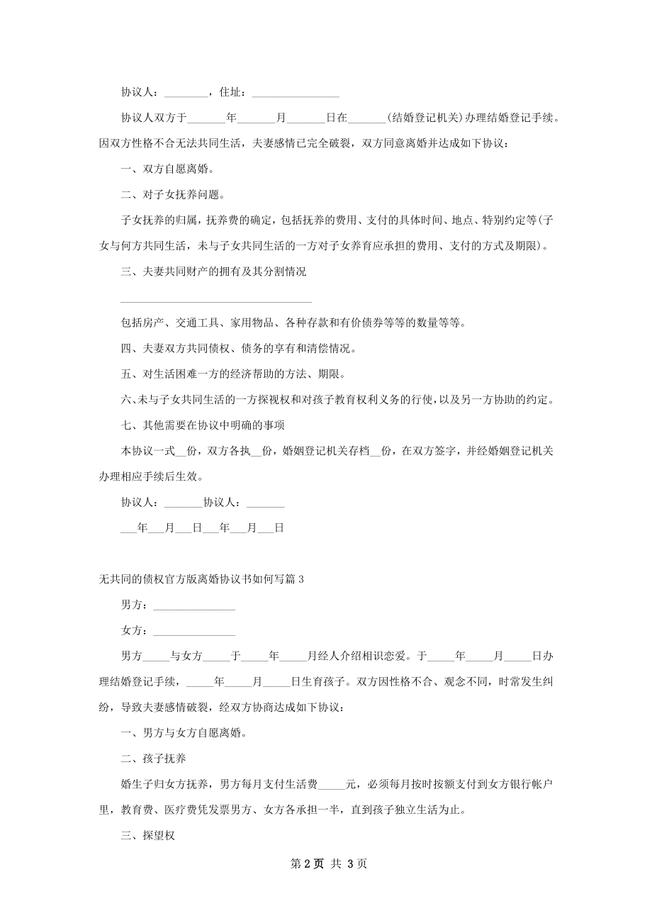 无共同的债权官方版离婚协议书如何写（甄选3篇）.docx_第2页