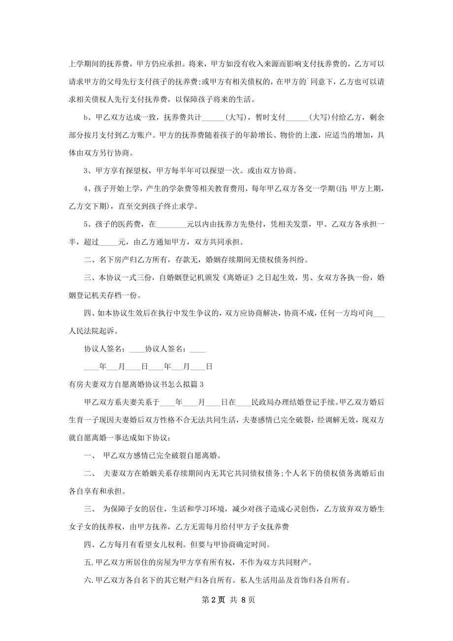 有房夫妻双方自愿离婚协议书怎么拟（优质8篇）.docx_第2页