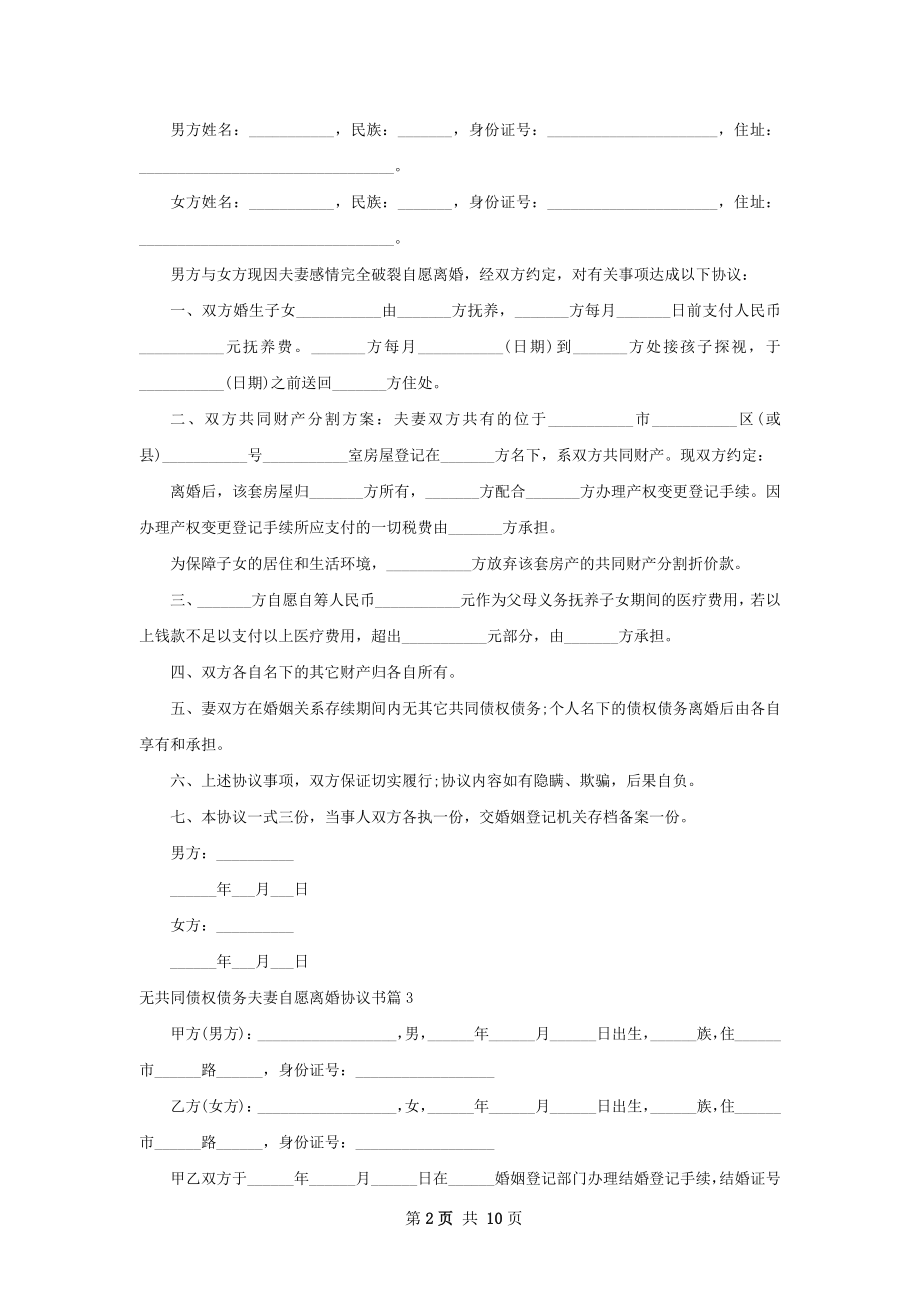 无共同债权债务夫妻自愿离婚协议书（8篇完整版）.docx_第2页