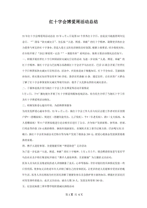 红十字会博爱周活动总结.docx