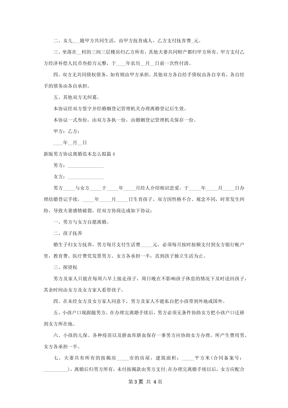 新版男方协议离婚范本怎么拟（律师精选4篇）.docx_第3页