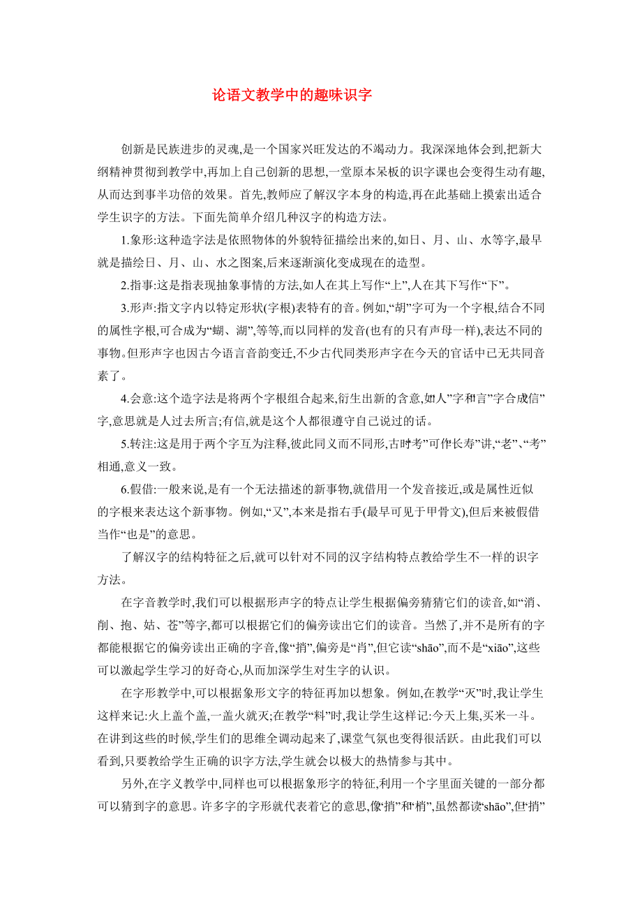 论语文教学中的趣味识字.doc_第1页