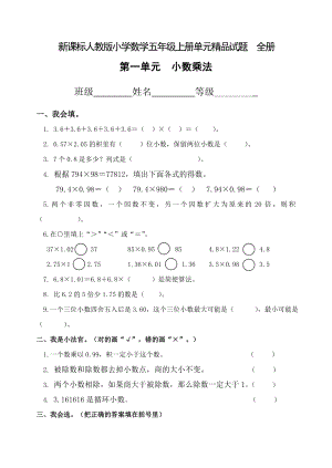 新课标人教版小学数学五级上册单元精品试题　全册.doc