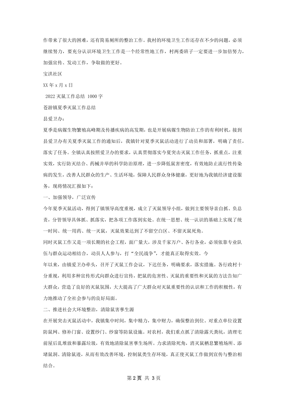 灭鼠总结.docx_第2页