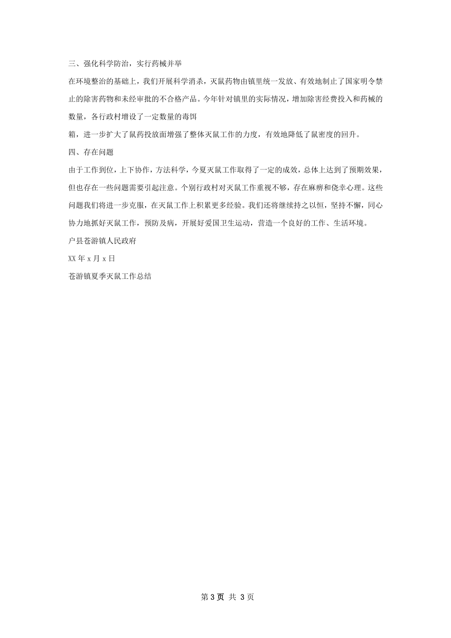 灭鼠总结.docx_第3页