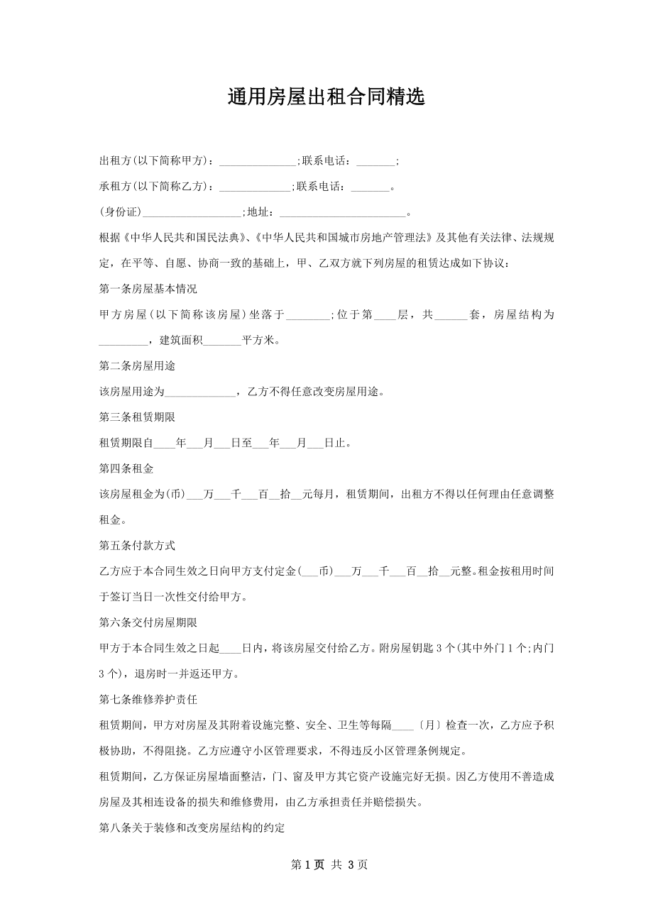 通用房屋出租合同精选.docx_第1页