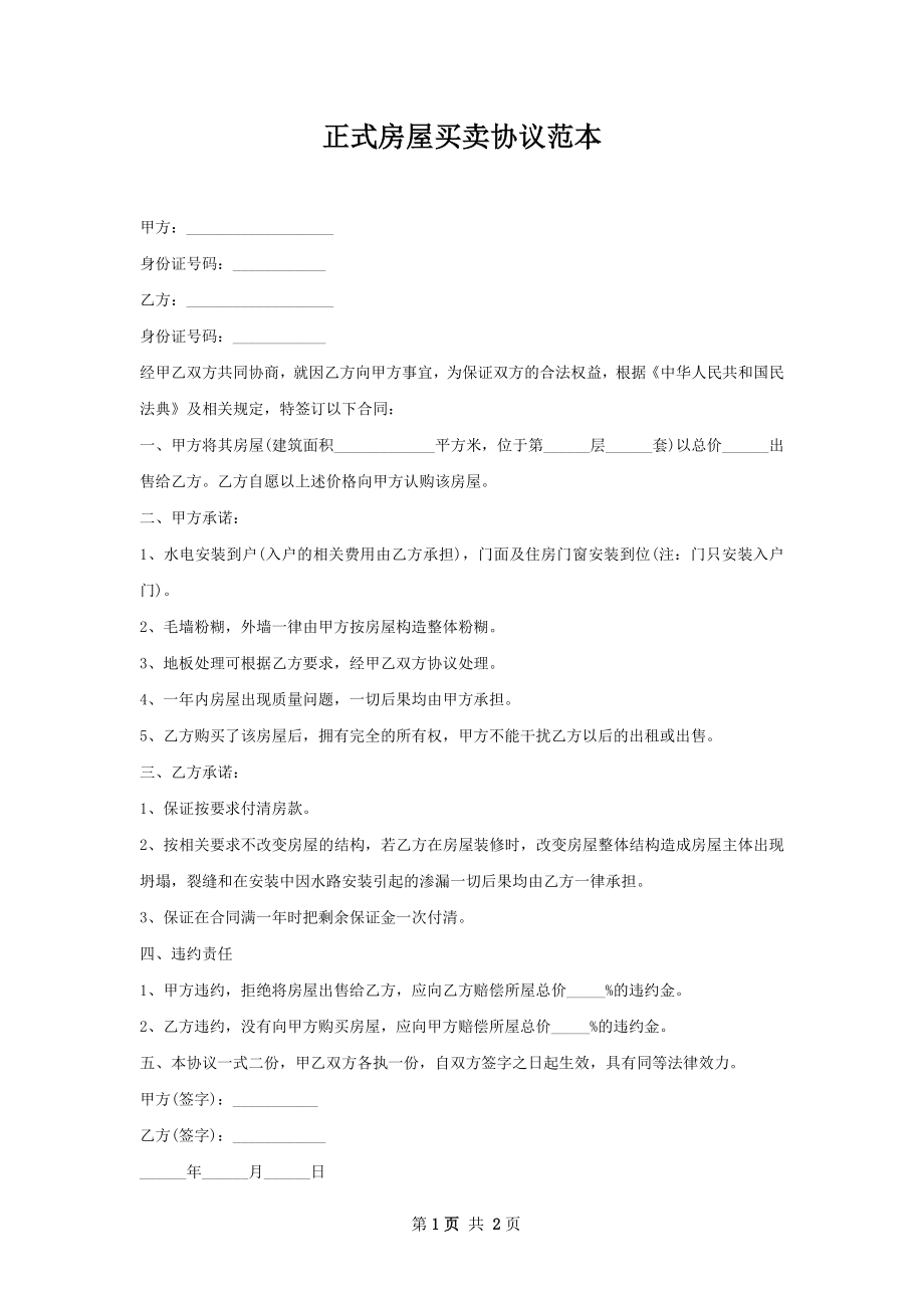 正式房屋买卖协议范本.docx_第1页