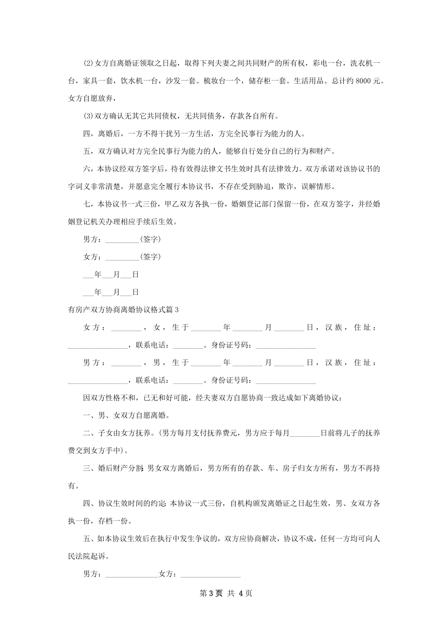 有房产双方协商离婚协议格式（4篇完整版）.docx_第3页