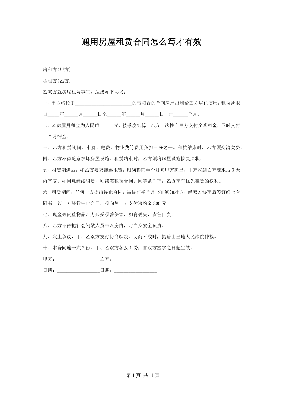 通用房屋租赁合同怎么写才有效.docx_第1页