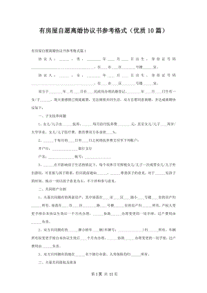 有房屋自愿离婚协议书参考格式（优质10篇）.docx