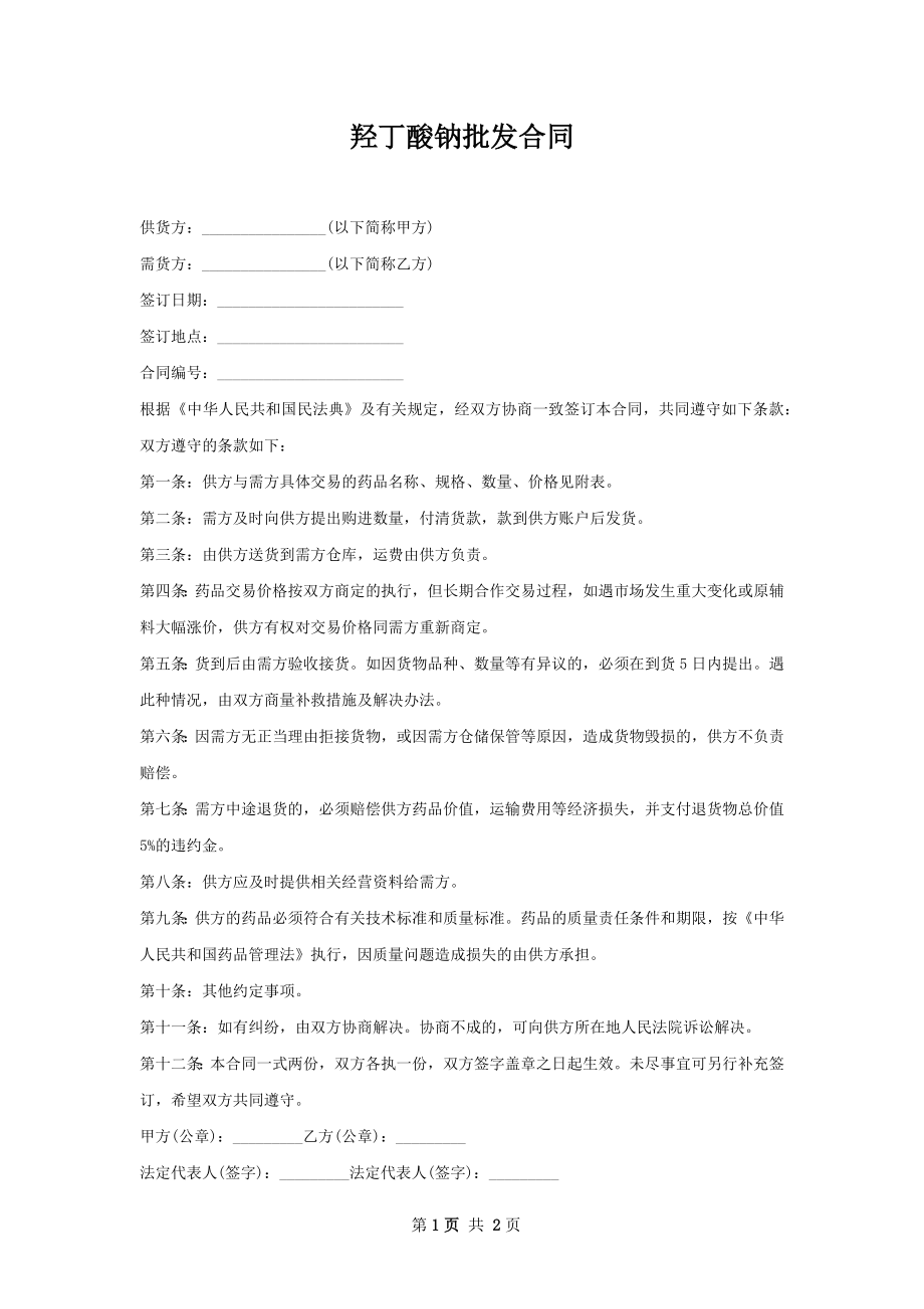 羟丁酸钠批发合同.docx_第1页