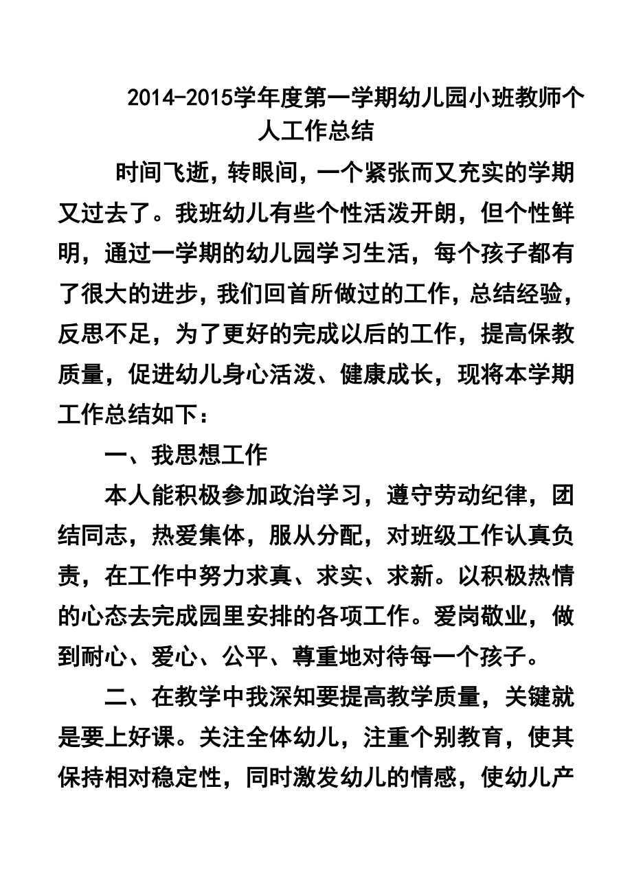 学第一学期幼儿园小班教师个人工作总结1.doc_第1页