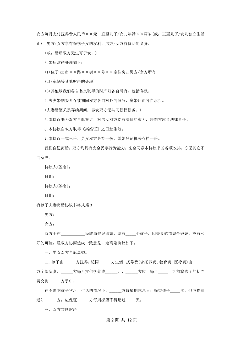 有孩子夫妻离婚协议书格式12篇.docx_第2页