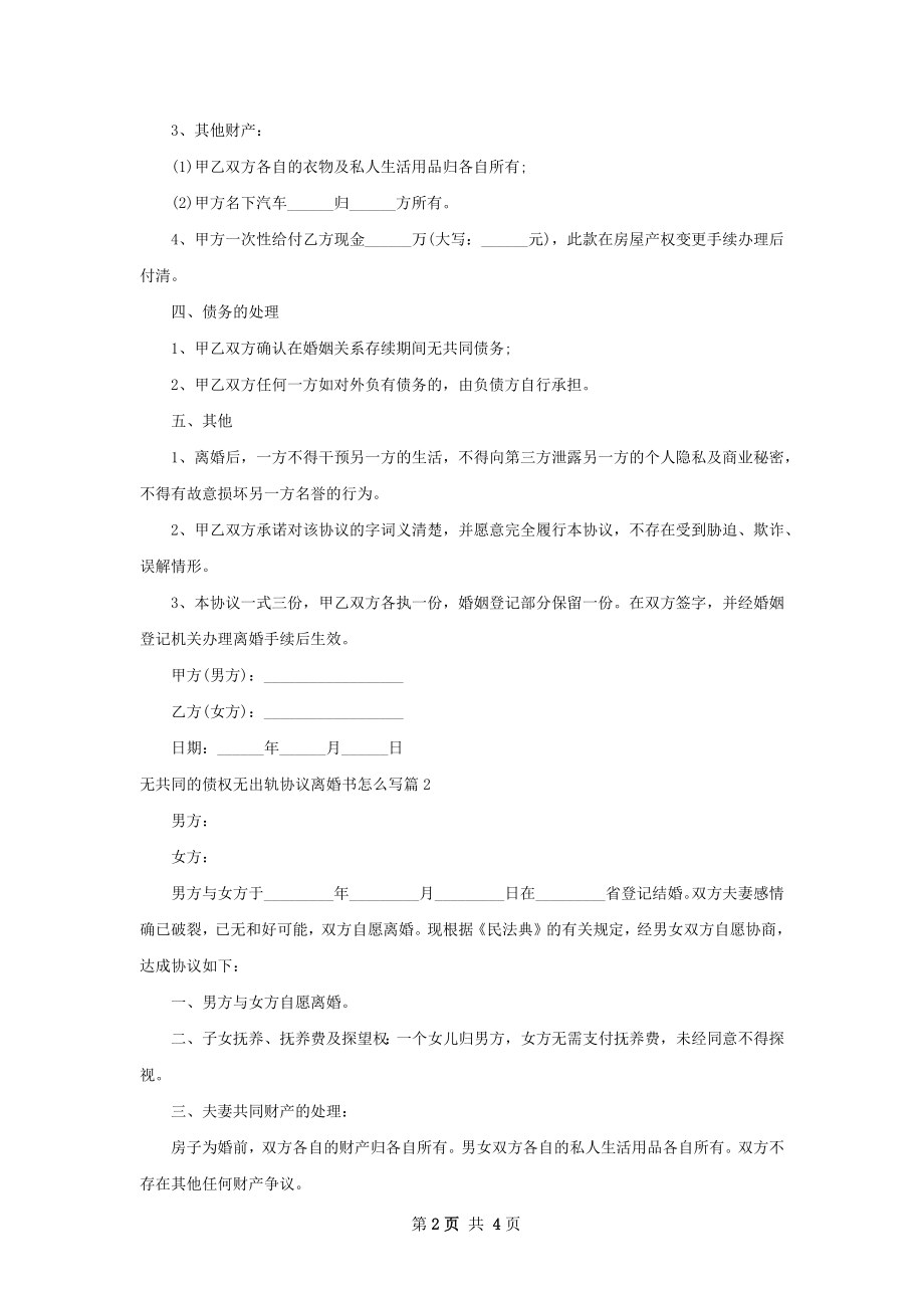 无共同的债权无出轨协议离婚书怎么写（3篇集锦）.docx_第2页