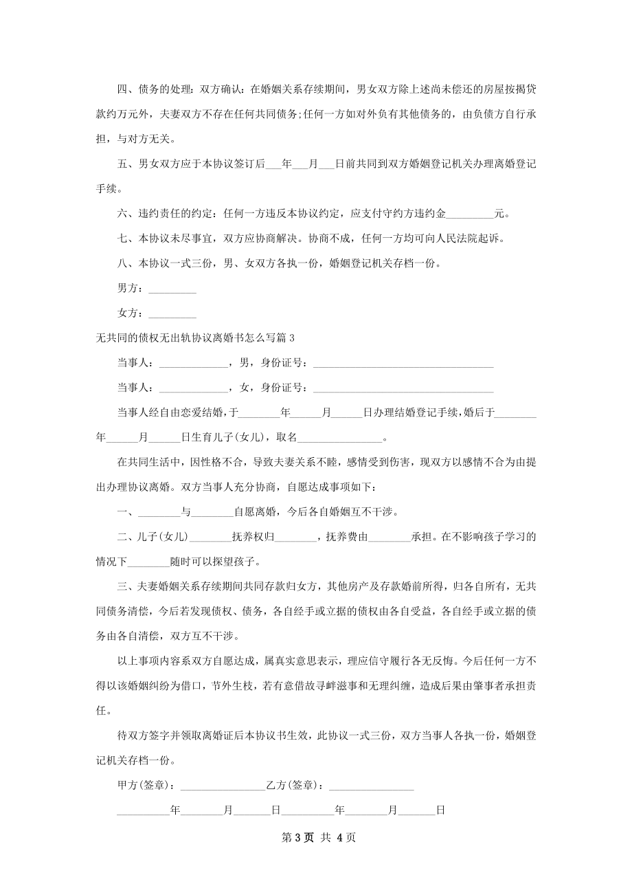 无共同的债权无出轨协议离婚书怎么写（3篇集锦）.docx_第3页