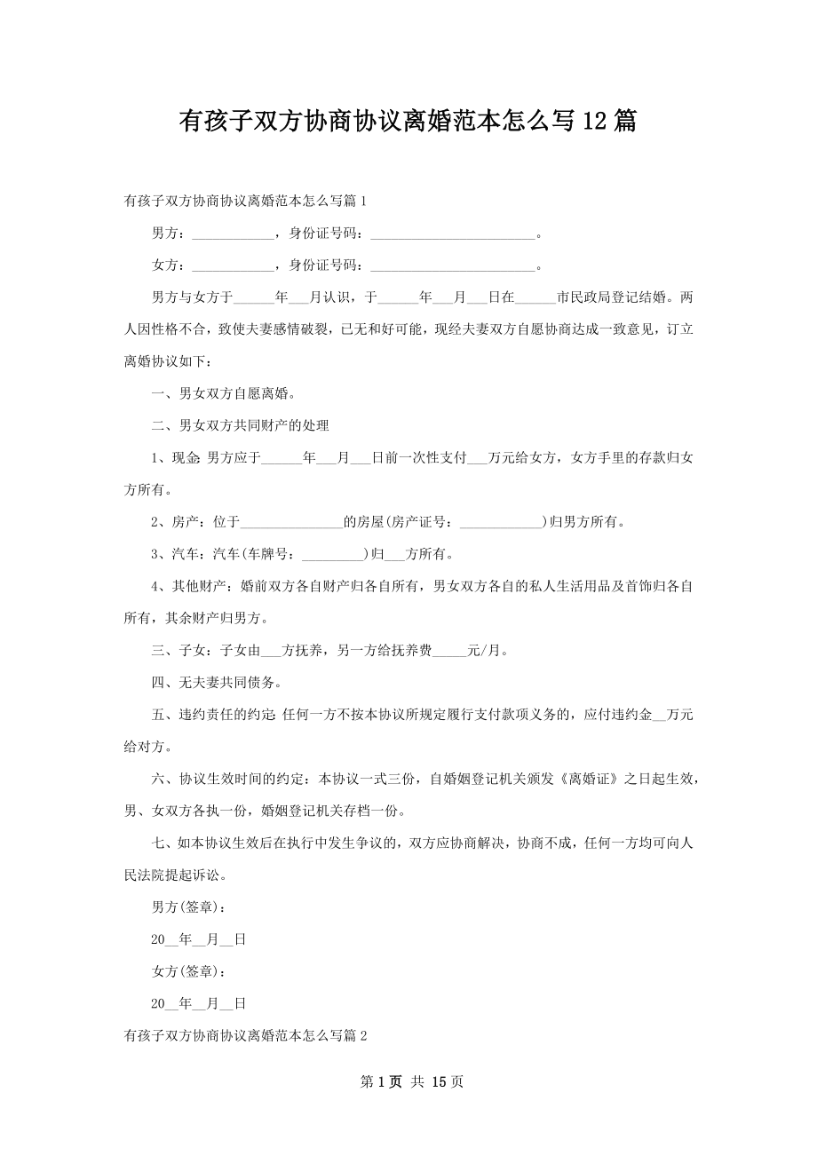 有孩子双方协商协议离婚范本怎么写12篇.docx_第1页