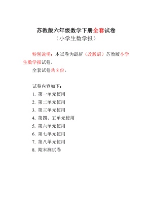 最新苏教版6六级下册《小学生数学报》数学学习能力检测卷.doc