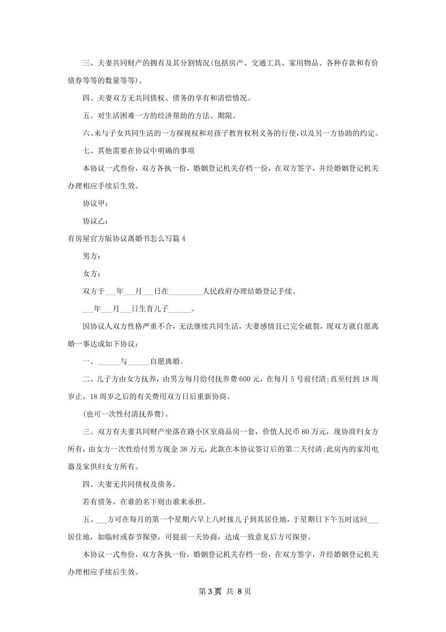 有房屋官方版协议离婚书怎么写（7篇集锦）.docx_第3页