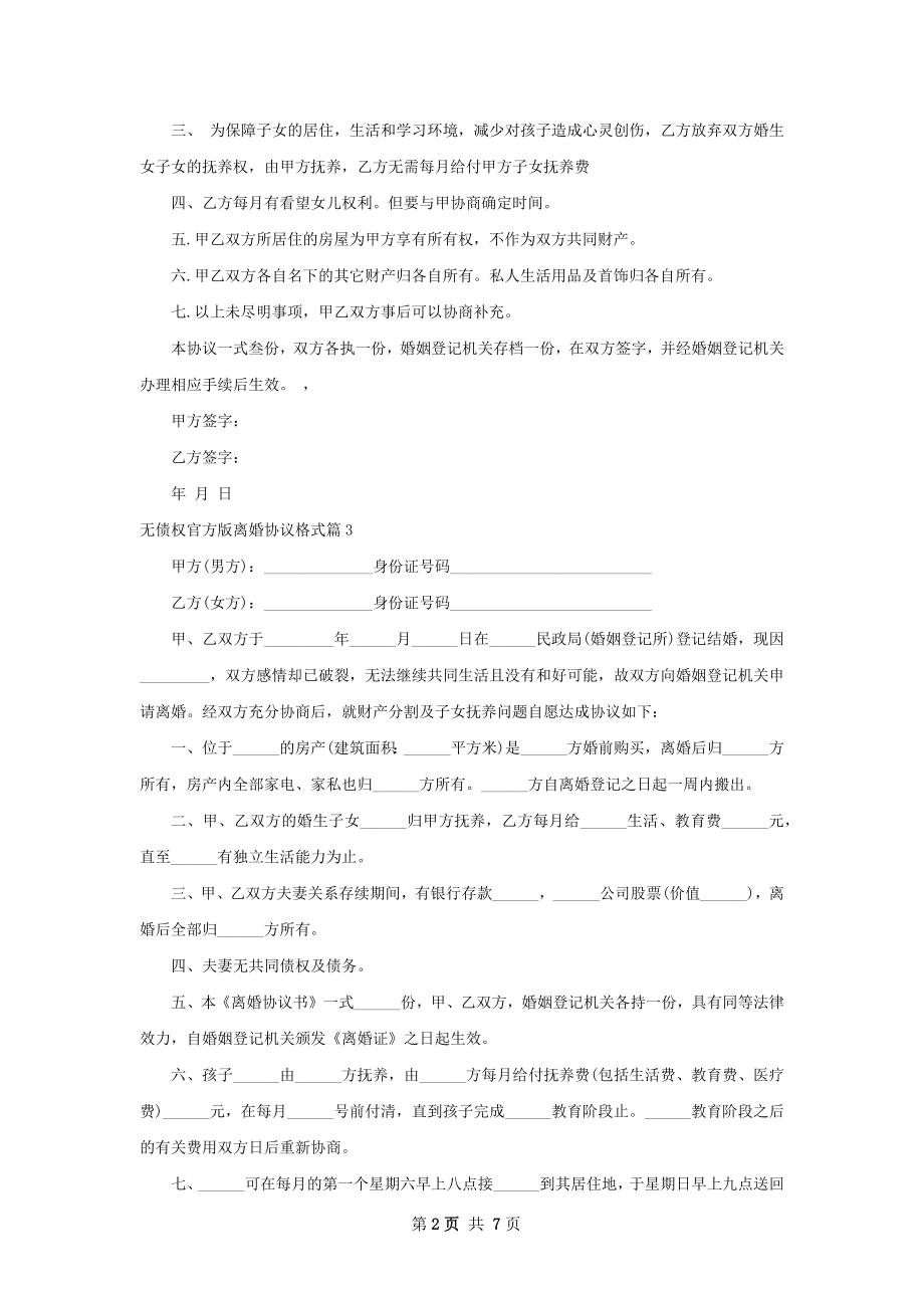 无债权官方版离婚协议格式（精选7篇）.docx_第2页