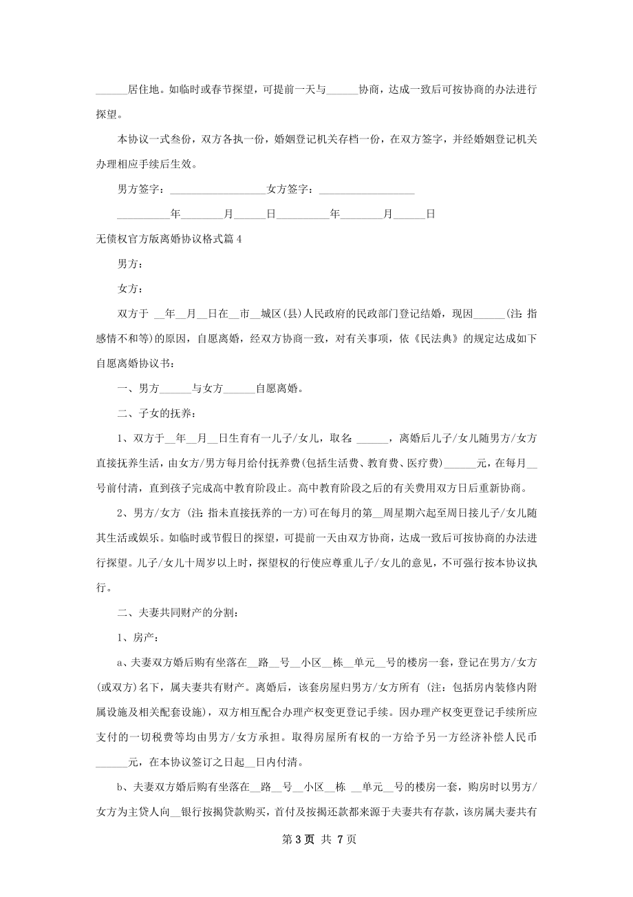 无债权官方版离婚协议格式（精选7篇）.docx_第3页