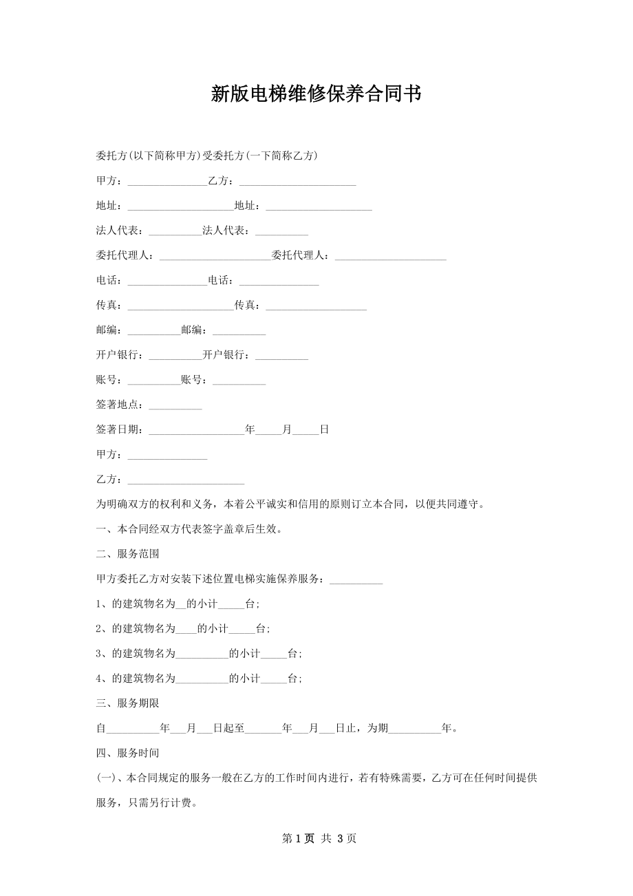 新版电梯维修保养合同书.docx_第1页