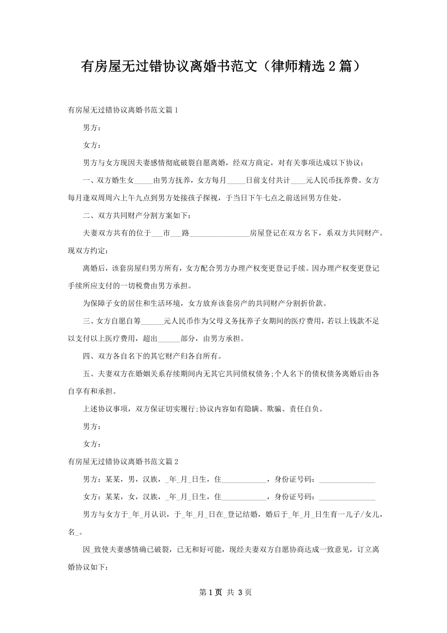 有房屋无过错协议离婚书范文（律师精选2篇）.docx_第1页