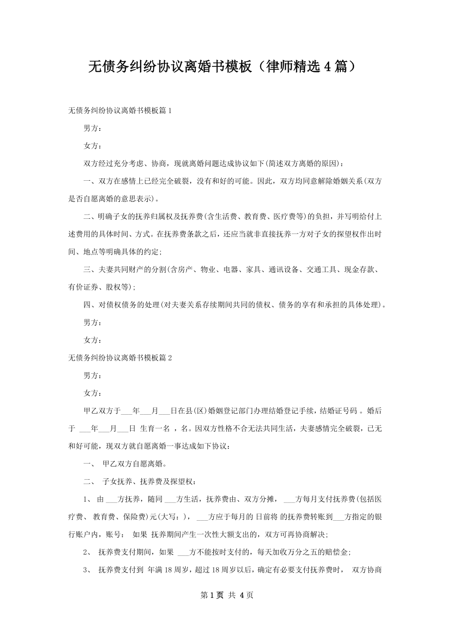 无债务纠纷协议离婚书模板（律师精选4篇）.docx_第1页