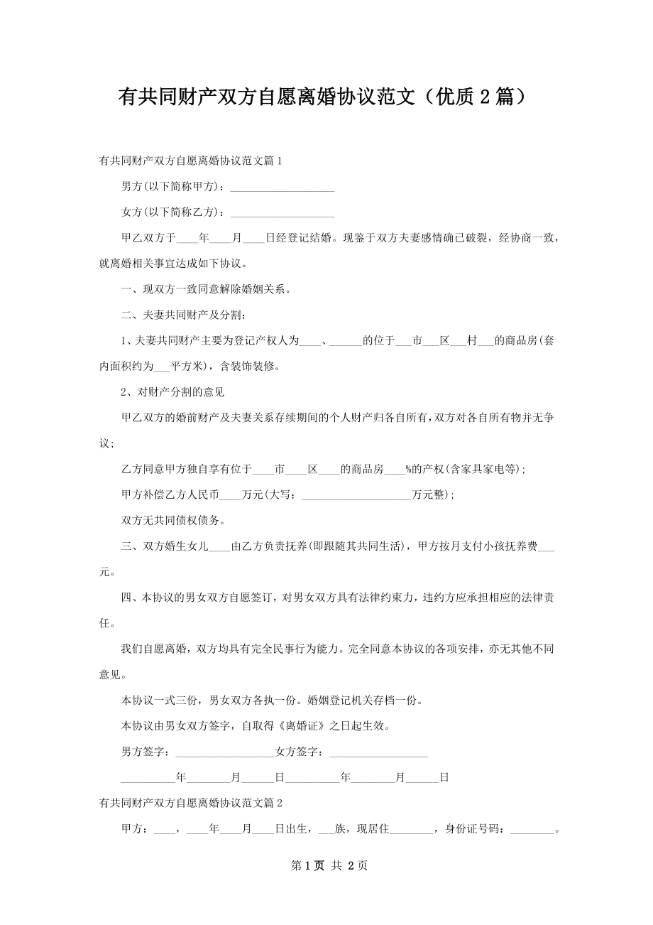 有共同财产双方自愿离婚协议范文（优质2篇）.docx_第1页