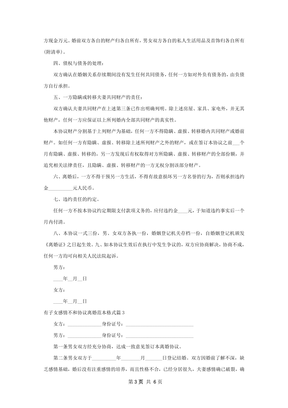 有子女感情不和协议离婚范本格式（优质5篇）.docx_第3页