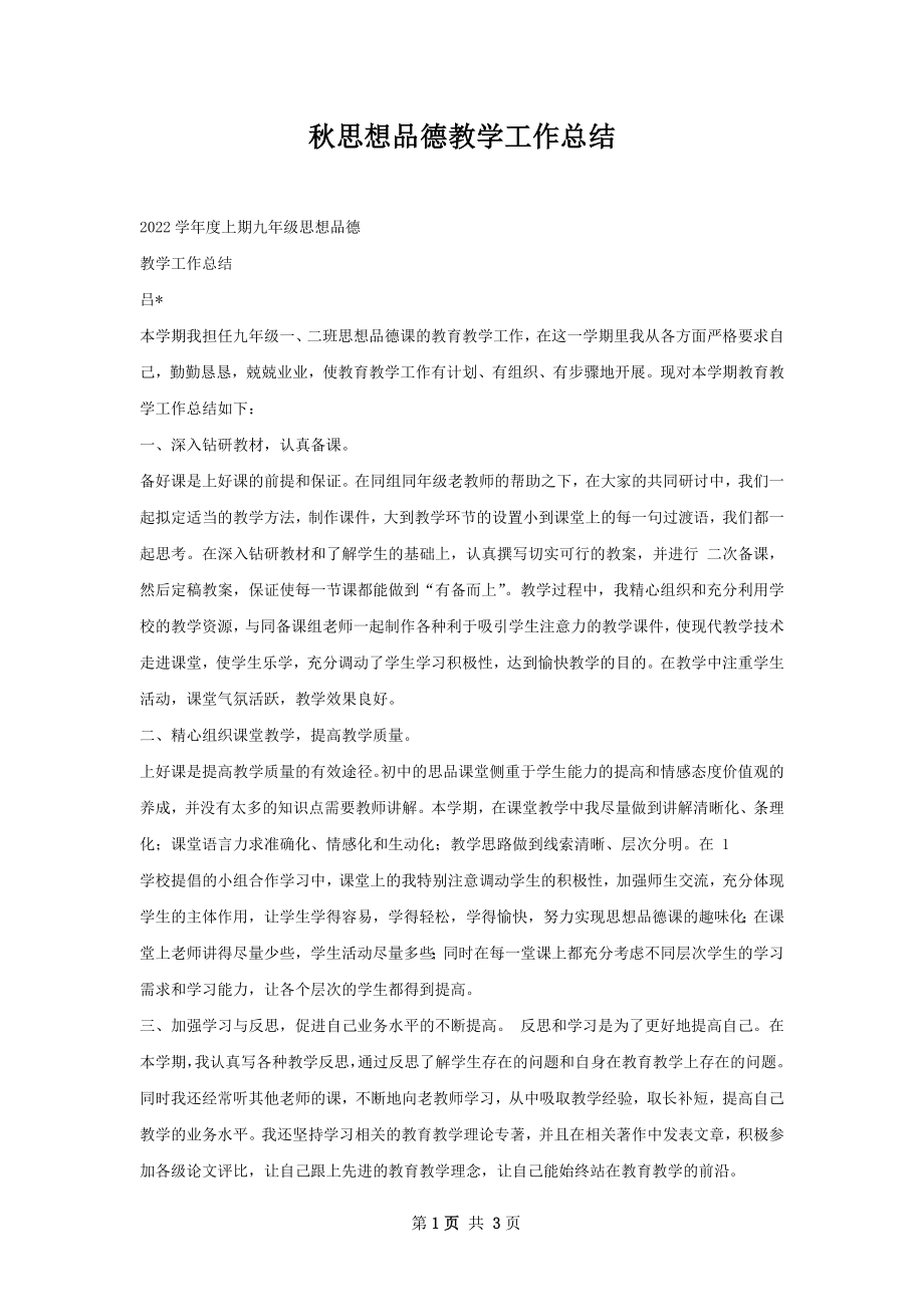 秋思想品德教学工作总结.docx_第1页