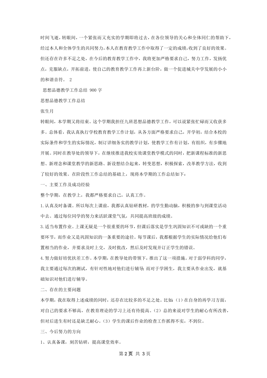 秋思想品德教学工作总结.docx_第2页