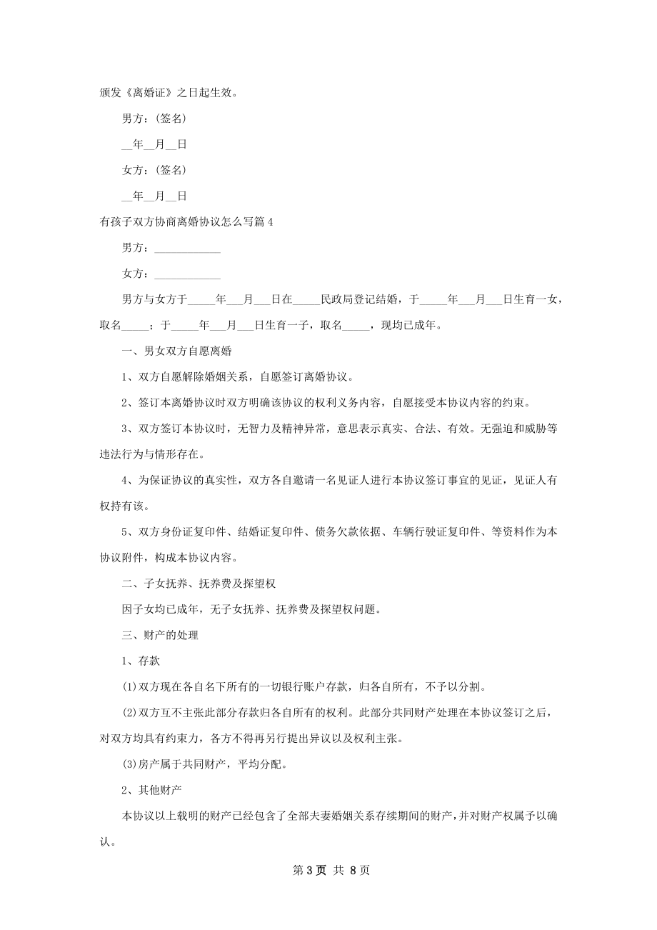 有孩子双方协商离婚协议怎么写（9篇完整版）.docx_第3页