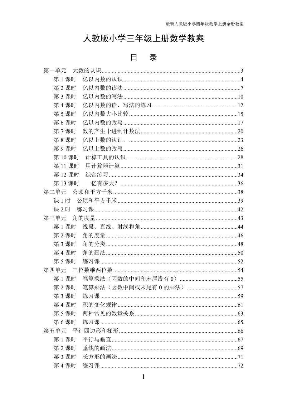 最新人教版小学四级数学上册全册教案.doc_第1页