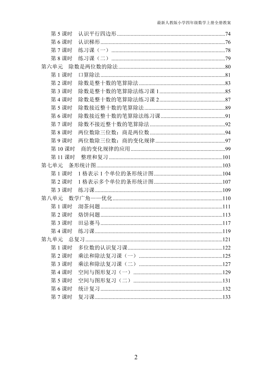 最新人教版小学四级数学上册全册教案.doc_第2页