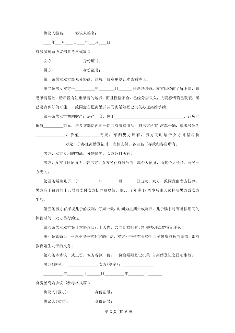 有房屋离婚协议书参考格式（律师精选6篇）.docx_第2页