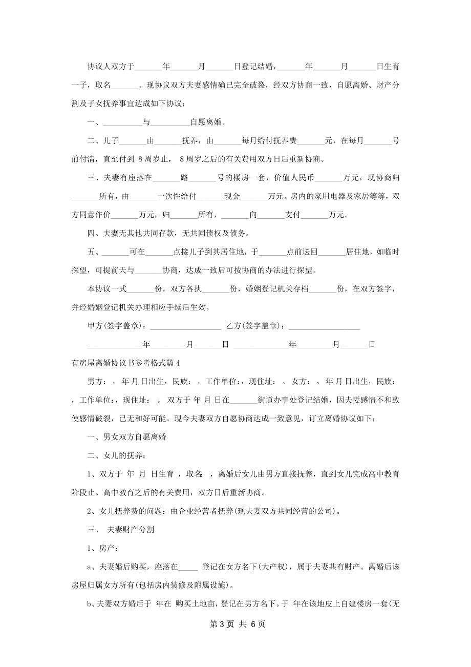 有房屋离婚协议书参考格式（律师精选6篇）.docx_第3页