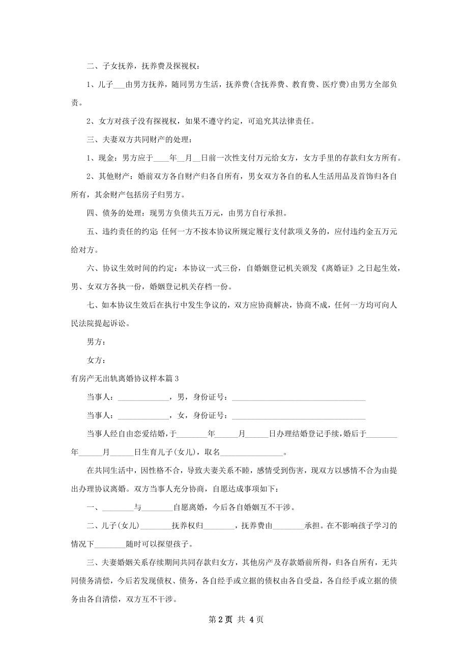 有房产无出轨离婚协议样本（甄选4篇）.docx_第2页