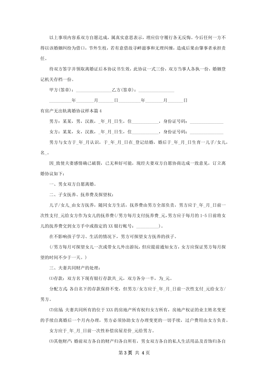 有房产无出轨离婚协议样本（甄选4篇）.docx_第3页