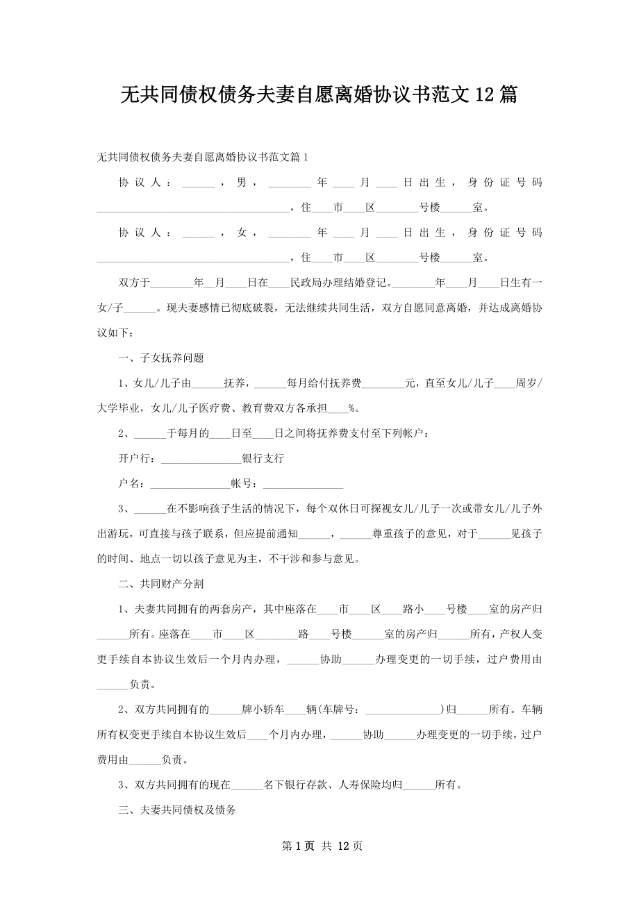 无共同债权债务夫妻自愿离婚协议书范文12篇.docx_第1页