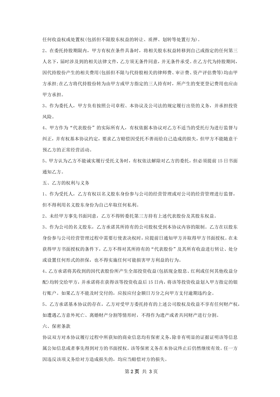 新版股权代持协议书样式.docx_第2页