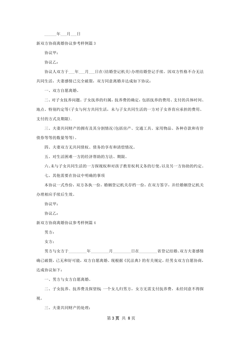 新双方协商离婚协议参考样例（通用8篇）.docx_第3页