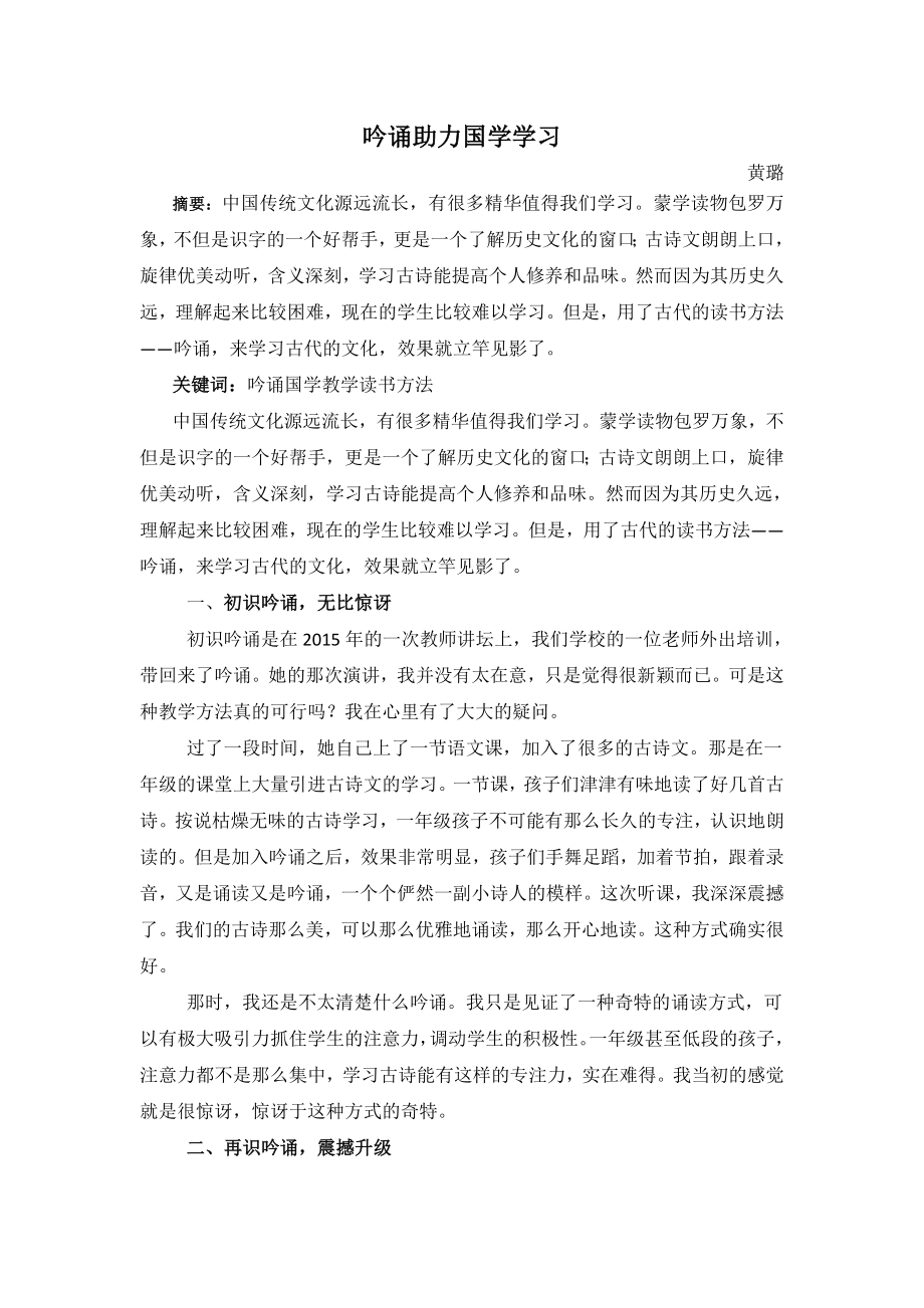 小学语文论文：吟诵助力国学学习.docx_第1页