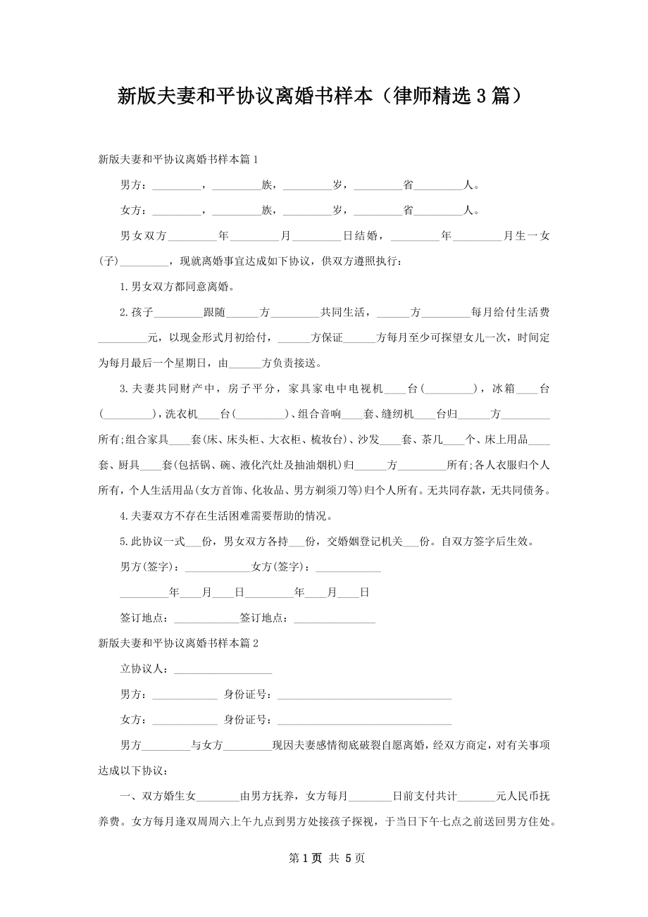 新版夫妻和平协议离婚书样本（律师精选3篇）.docx_第1页