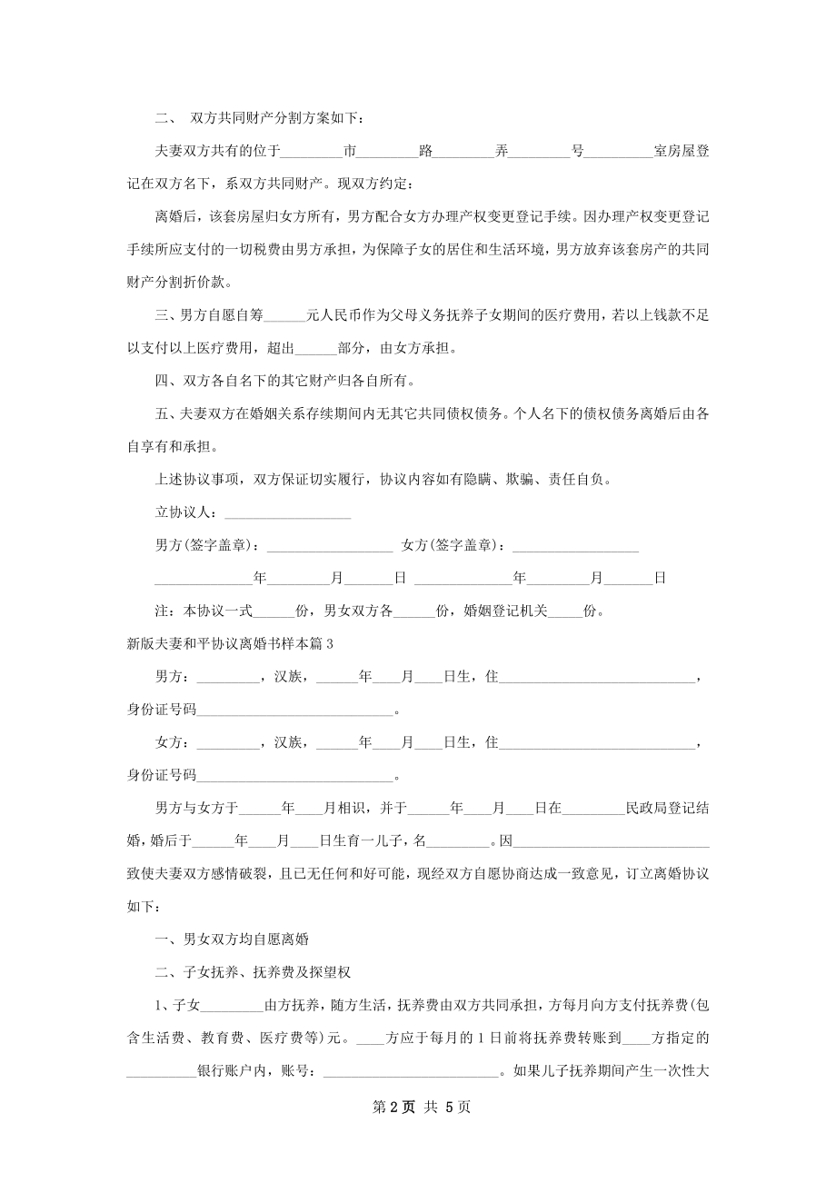 新版夫妻和平协议离婚书样本（律师精选3篇）.docx_第2页